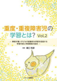 重度・重複障害児の学習とは？ Vol．2