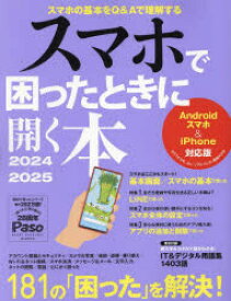 スマホで困ったときに開く本　2024－2025　朝日新聞出版生活・文化編集部/編