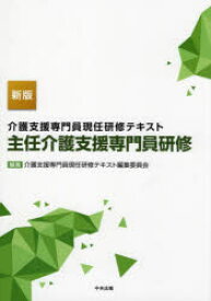 介護支援専門員現任研修テキスト主任介護支援専門員研修　介護支援専門員現任研修テキスト編集委員会/編集