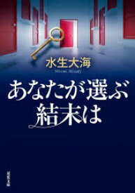 あなたが選ぶ結末は　水生大海/著