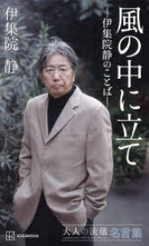 風の中に立て　伊集院静のことば　大人の流儀名言集　伊集院静/著