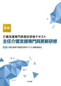 介護支援専門員現任研修テキスト主任介護支援専門員更新研修　介護支援専門員現任研修テキスト編集委員会/編集