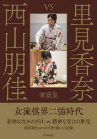 里見香奈vs西山朋佳実戦集　将棋書籍編集部/編集