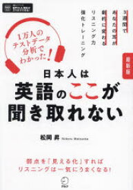 日本人は英語のここが聞き取れない　3週間であなたの耳が劇的に変わるリスニング力強化トレーニング　松岡昇/著