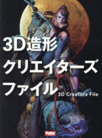 3D造形クリエイターズファイル