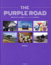 THE　PURPLE　ROAD　練習生時代の思い出の場所から、ミュージックビデオの撮影地まで　イソンジョン/〔ほか〕著　桑畑優香/訳