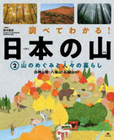 調べてわかる!日本の山　2　山のめぐみと人々の暮らし　白神山地・八海山・石鎚山ほか　鈴木毅彦/監修