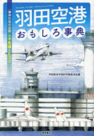 羽田空港おもしろ事典　「東京の空の玄関」の不思議とヒミツ　羽田航空宇宙科学館推進会議/著