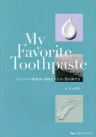 My　Favorite　Toothpaste　オススメの歯磨剤・歯磨きジェル・洗口液たち　片山章子/著