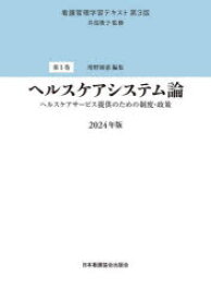 看護管理学習テキスト　第1巻　ヘルスケアシステム論　ヘルスケアサービス提供のための制度・政策　2024年版　井部俊子/監修