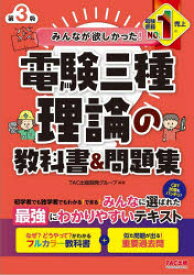 みんなが欲しかった!電験三種理論の教科書＆問題集　TAC出版開発グループ/編著