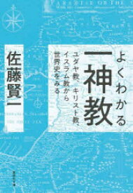 よくわかる一神教　ユダヤ教、キリスト教、イスラム教から世界史をみる　佐藤賢一/著