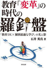 教育「変革」の時代の羅針盤 「教育DX×個別最適な学び」の光と影