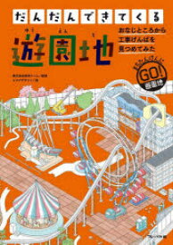 だんだんできてくる　まちたんけんにゴー!　8　おなじところから工事げんばを見つめてみた　遊園地