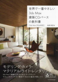 世界で一番やさしい3ds　Max建築CGパースの教科書　高畑真澄/著