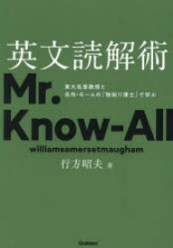 英文読解術　東大名誉教授と名作・モームの『物知り博士』で学ぶ　行方昭夫/著