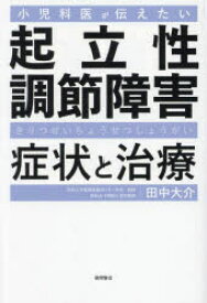 小児科医が伝えたい起立性調節障害症状と治療　田中大介/著