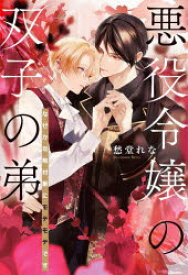 悪役令嬢の双子の弟　なぜか攻略対象にモテモテです　愁堂れな/著