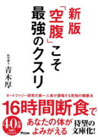 「空腹」こそ最強のクスリ　青木厚/著