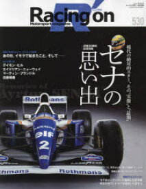 Racing　on　Motorsport　magazine　530　〈特集〉セナの思い出