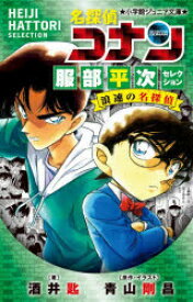 名探偵コナン服部平次セレクション浪速の名探偵　酒井匙/著　青山剛昌/原作・イラスト