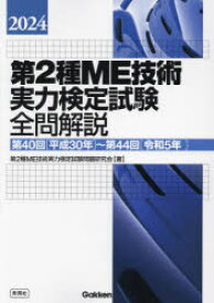 第2種ME技術実力検定試験全問解説　第40回〈平成30年〉～第44回〈令和5年〉　2024　第2種ME技術実力検定試験問題研究会/著