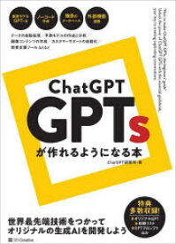 ChatGPT　GPTsが作れるようになる本　ChatGPT研究所/著