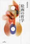 絵画の哲学　絵とは何か、絵を見る経験とは何なのか　清塚邦彦/著