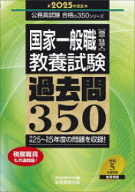 国家一般職〈高卒・社会人〉〈教養試験〉過去問350　2025年度版　資格試験研究会/編