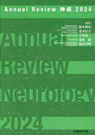 Annual　Review神経　2024　鈴木則宏/〔ほか〕編集