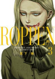 ROPPEN－六篇－　3　宮下暁/著