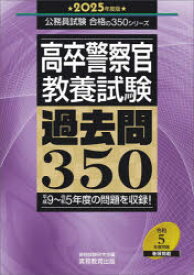 高卒警察官〈教養試験〉過去問350　2025年度版　資格試験研究会/編