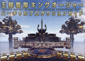 王様戦隊キングオージャーバーチャルプロダクションガイド　東映株式会社/監修