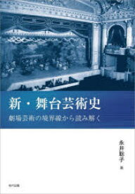 新・舞台芸術史　劇場芸術の境界線から読み解く　永井聡子/著