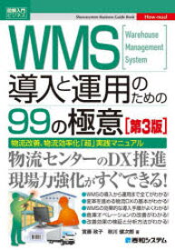 WMS導入と運用のための99の極意　Warehouse　Management　System　物流改善、物流効率化「超」実践マニュアル　實藤政子/著　秋川健次郎/著