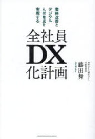 全社員DX化計画　業務改善とデジタル人材育成を実現する　藤田舞/著