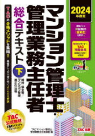 マンション管理士・管理業務主任者総合テキスト　2024年度版下　維持・保全等/マンション管理適正化法等　TACマンション管理士・管理業務主任者講座/編