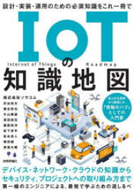 IoTの知識地図　設計・実装・運用のための必須知識をこれ一冊で　ソラコム/著