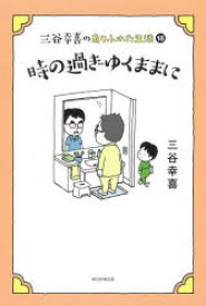 三谷幸喜のありふれた生活　18　時の過ぎゆくままに　三谷幸喜/著