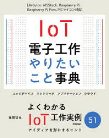 IoT電子工作やりたこと事典　Arduino、M5Stack、Raspberry　Pi、Raspberry　Pi　Pico、PICマイコン対応　後閑哲也/著