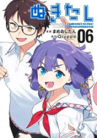 ぬきたし　抜きゲーみたいな島に住んでるわたしはどうすりゃいいですか?　06　まめおじたん/漫画　Qruppo/原作