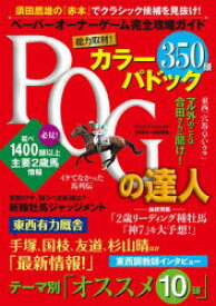 POGの達人　ペーパーオーナーゲーム完全攻略ガイド　2024～2025年　須田鷹雄/監修