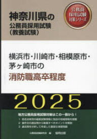 ’25　横浜市・川崎市・相模　消防職高卒　公務員試験研究会