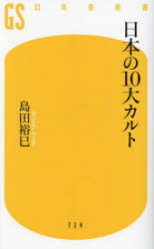 日本の10大カルト　島田裕巳/著