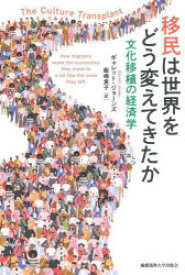 移民は世界をどう変えてきたか　文化移植の経済学　ギャレット・ジョーンズ/著　飯嶋貴子/訳