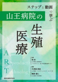 ステップと動画で学ぶ山王病院の生殖医療　堤治/監著　久須美真紀/編著　猪鼻達仁/編著