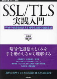 SSL/TLS実践入門　Webの安全性を支える暗号化技術の設計思想　市原創/著　板倉広明/著