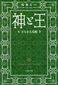 神と王　〔3〕　主なき天鳥船　浅葉なつ/著