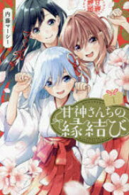 甘神さんちの縁結び　1　内藤マーシー/著