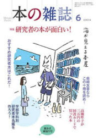 本の雑誌　2024－6　特集研究者の本が面白い!　板わさ雨宿り号